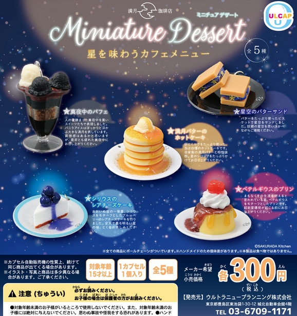 『満月珈琲店 ミニチュアデザート』6月再販予定。 星を味わうカフェメニュー gacha.o0o0.jp/gp/archives/26…