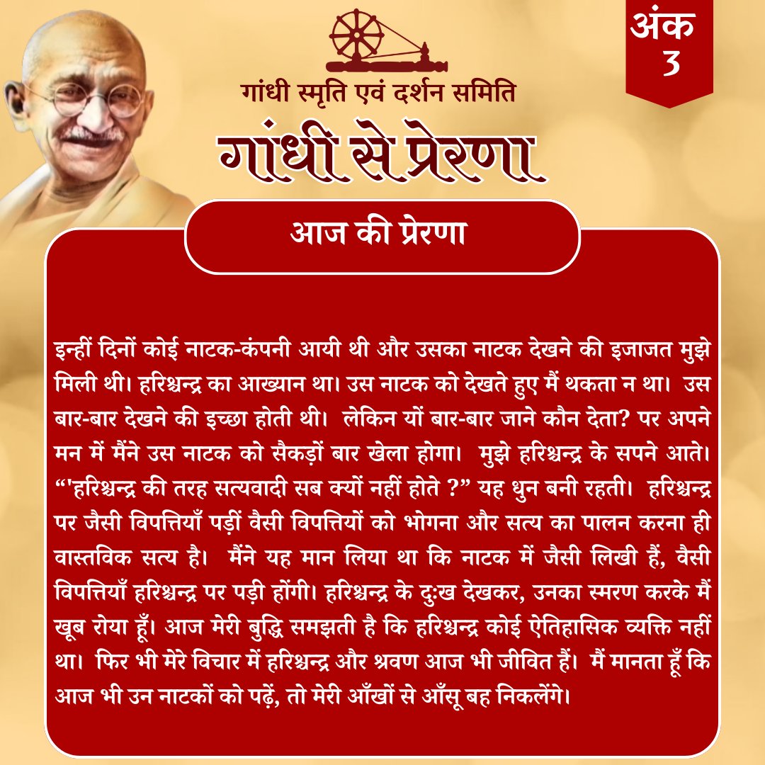 गांधी से प्रेरणा - जीवन को दिशा देते प्रसंग 💡 प्रसंग, जो हमें मार्ग दिखाते हैं, प्रसंग, जिनसे हमें प्रेरणा मिलती है, जीवन में सकारात्मकता एवं उत्साह का भाव लाने वाली प्रसंग को लेकर हम आए हैं। अंक 3 – “हरिश्चन्द्र की तरह सत्यवादी सब क्यों नहीं होते?”