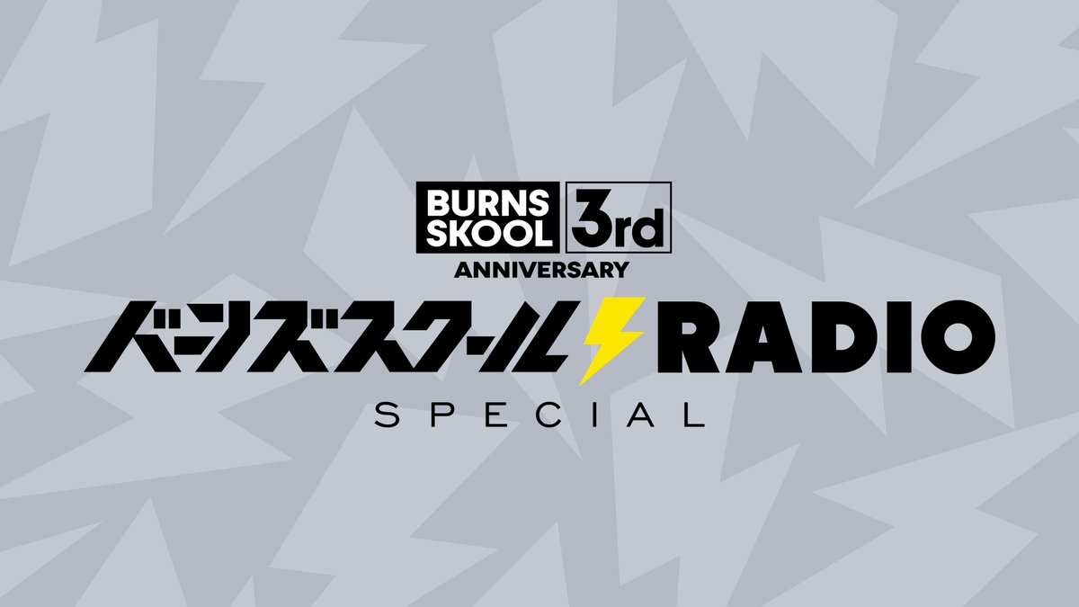 【NEWS】 2024年 6月14日（金） BURNS SKOOL 3rd ANIVERSARY 『バーンズスクールRADIO⚡SPECIAL』 放送決定‼