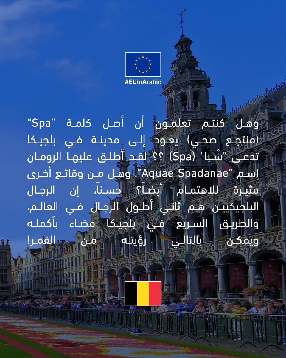 هل تريدون الدراسة أو العمل في بلجيكا؟ اسحبوا لليمين للتعرف أكثر على هذا البلد. اقرؤوا المزيد على: education.ec.europa.eu/study-in-europ… #لمحة_عن_أوروبا #الدراسة_في_بلجيكا #SnapshotOfEurope #StudyInBelgium