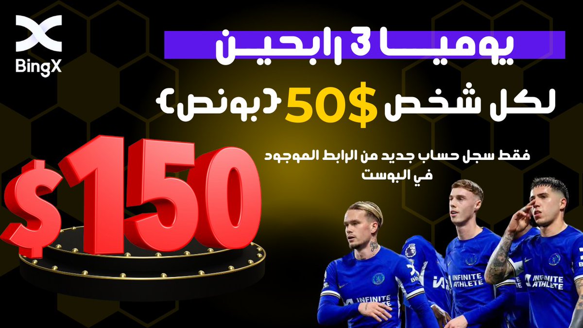 bingxegypt's tweet photo. جوائز بقيمة 150 USDT بونص يوميا ولمدة شهر للمستخدمين الجدد اللي يسجلون من رابط احالتنا خلال فترة الحملة ! ⭐️
🛡رابط الإحالة هنا :
https://t.co/uVeDT5j38B
📆 فترة الحملة: 16 مايو إلى 31 مايو

🏆 45 فائزًا في المجموع، وكل فائز سيحصل على 50 USDT بونص!
 🎁 سيتم اختيار 3 فائزين عشوائيًا كل يوم.

🚨 ملاحظة:
- يحتفظ فريق BingX Egypt بالحق في التفسير النهائي للحملة.
- سيتم توزيع المكافآت كل 3 أيام. ترقب إعلان قائمة الفائزين! ⭐️

#bnb #BTC #ETH #ltc #crypto #cryptocurrency #Giveaway #BingX #كريبتو #عملات_رقمية
#BingX_Egypt
#Neo #CKB #GALA #BTC    #ETH  #om #iota #BOME #ftm #sol #EOS #aave #ATOM #CRV #STX #ADA #XRP #XLM #dexe #DYM #ETC #NEAR #kava #QNT #flow #xtz #ALGO #INJ #cfx #APE #DOT #avax