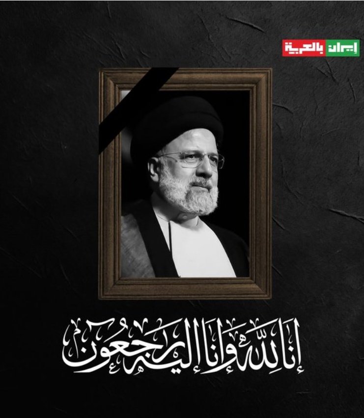 إِنَّا ِلِلَّٰهِ وَإِنَّا إِلَيْهِ رَاجِعُون •

اللہ تعالیٰ ایرانی صدر ابراہیم رئیسی اور ان کیساتھ ہیلی کاپٹر میں موجود دیگر افراد کو جنت الفردوس میں جگہ دے۔۔ 

آمین ثمہ آمین

#RaisiHelicóptero
#X_promo