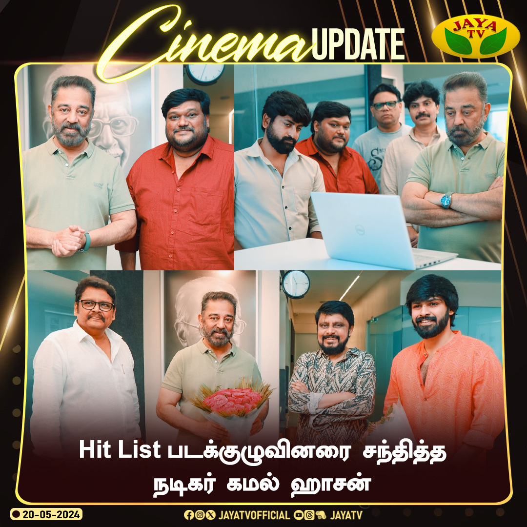 Hit List படக்குழுவினரை சந்தித்த நடிகர் Kamal Haasan

@ikamalhaasan 

#hitlist #kamal #hitlistmovie #ksravikumar #meeting #cinemaupdate #jayatv