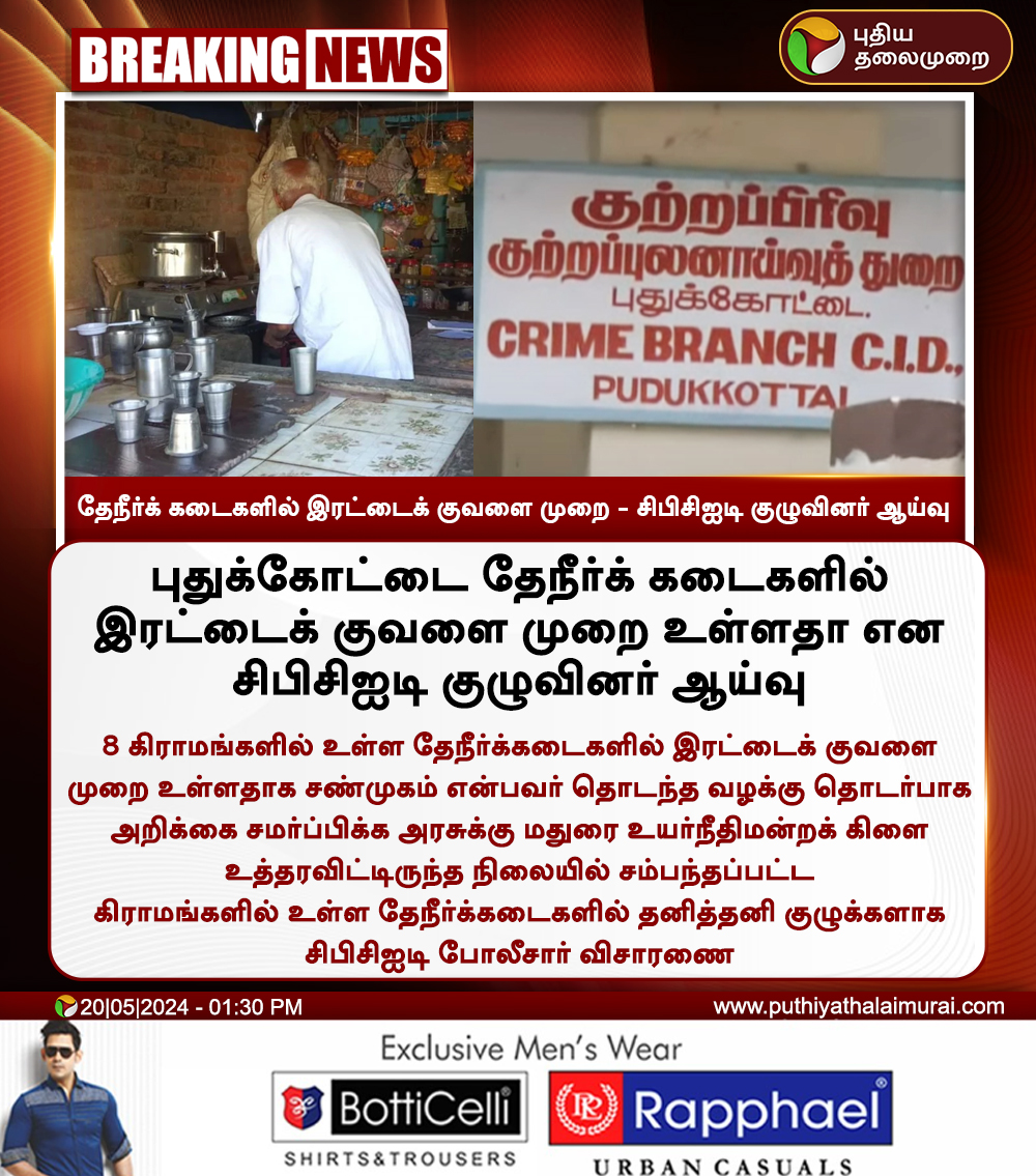 #BREAKING | புதுக்கோட்டையில் இரட்டைக் குவளை முறையா? - சிபிசிஐடி ஆய்வு

#Pudukkottai | #Teashop | #CBCID