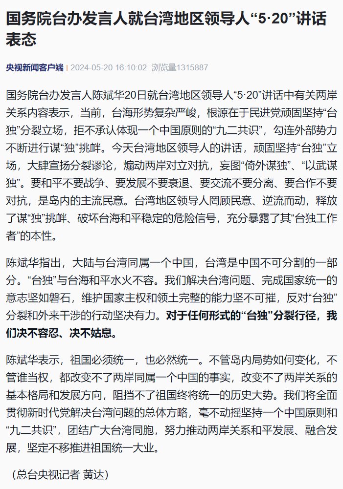 China's Taiwan Affairs Office's comments on Taiwan's new President Lai Ching-te's inaugural address -- is exactly in line with expectation.

TAO has two focus. First, it insists on the 1992 Consensus which embodies the One China Principle (体现一个中国原则的“九二共识”). /1
