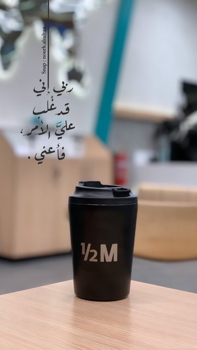 NourhOthman's tweet photo. "و اشدد أزري بِك دون سواك، ألهمني رُشدي، وأبدلني بمسرَّة ونعيم منك لا من أحد غيرك يـ #الله ."

#نصك_الثاني https://t.co/yHuu21cI1p