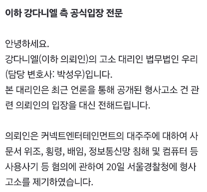 สรุป คำแถลงสถานการน์ของคังดาเนียลผ่านทนายความ 
1. ลูกความได้ทำการยื่นฟ้อง ณ กรมตำรวจโซล ในวันที่20 เกี่ยวกับการ หลอกลวงในการใช้คอมพิวเตอร์ และ ละเมิดการส่งข้อมูล, ปฏิบัติหน้าที่โดยทุจริต, ฉ้อโกง, ปลอมแปลงเอกสาร แก่ผู้ถือหุ้นรายใหญ่ของบ. Konnect