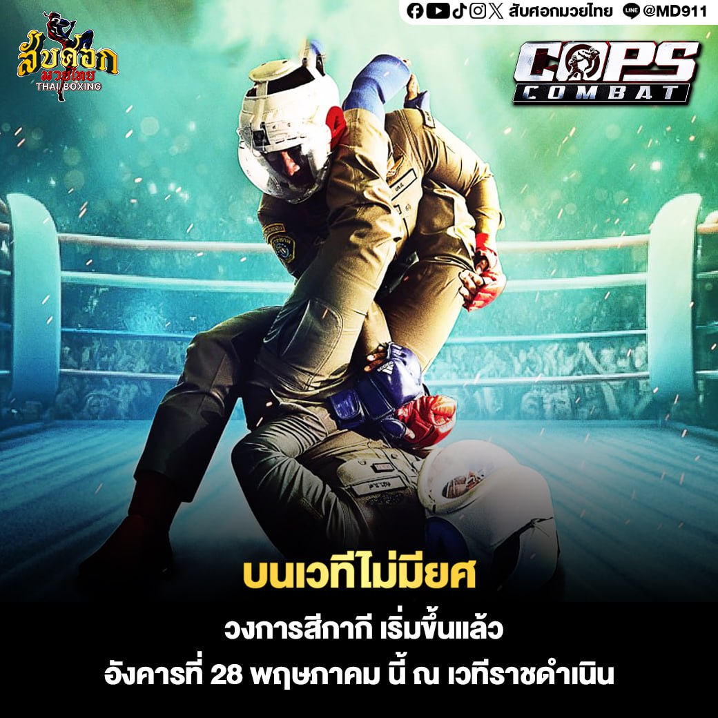 mwythy69861's tweet photo. #บนเวทีไมีมียศ ‼
เพจชื่อ Cops Combat ยืนยันจัดการเเข่งขันชกมวยกีฬาภายในเฉพาะเจ้าหน้าที่ตำรวจ
ตำรวจยศน้อย,��ศใหญ่ไม่��ำกัด สามารถสมัครลงเเข่งได้ทั้งหมด ขอเเต่มีใจกับเตรียมร่างกายให้พร้อม 🔥

#มวยไทย #ข่าวมวย #muaythai #DEk67 #เด็กซิ่ว #สับศอกมวยไทย #ลิปออยซ้อก้าด #นนกุล https://t.co/KQ0NEdUTxz