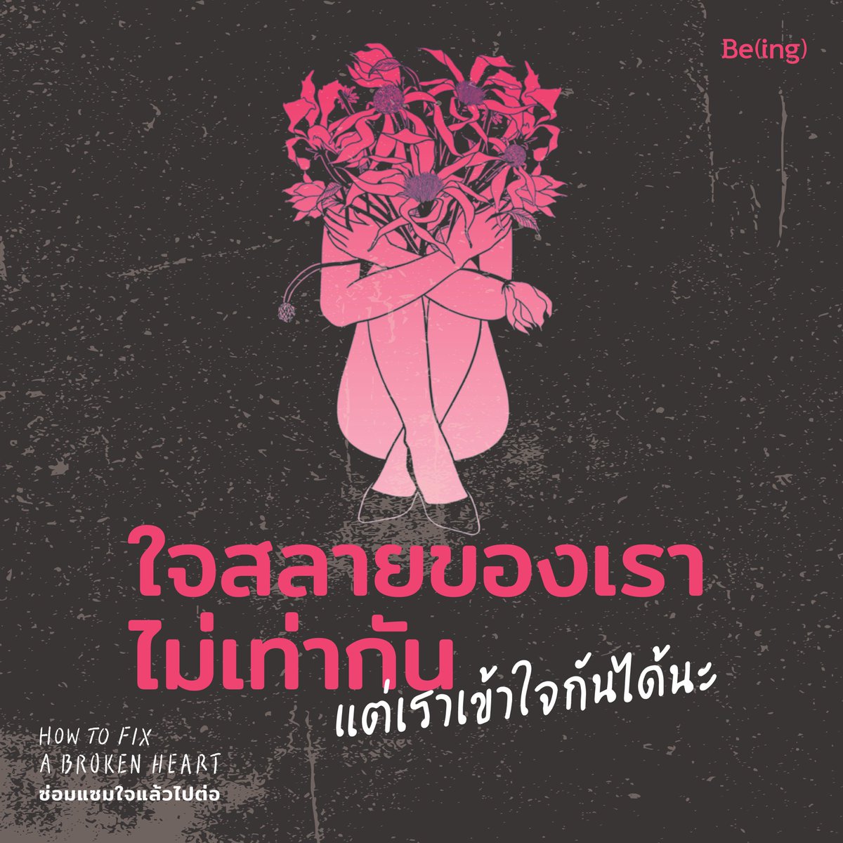 Biblio_books's tweet photo. ภาวะใจสลายใน ‘ผู้ใหญ่’ เจ็บปวดรวดร้าวไม่แพ้สมัยวัยรุ่น แถมยังโหดร้ายกว่าตรงที่ไม่มีใครมาคอยปลอบใจเราเหมือนเมื่อก่อน เพราะสังคมมักมีภาพจำว่าผู้ใหญ่ควรจัดการอารมณ์และความรู้สึกได้ด้วยวุฒิภาวะและความอดทน คนที่ทนไม่ไหวมีเพียงบรรดาวัยรุ่นที่ยังด้อยประสบการณ์ 

แต่ในความเป็นจริงแล้ว แผลทางใจก็คือบาดแผลที่สร้างความเจ็บปวดอยู่วันยังค่ำ การเมินเฉยต่อความรู้สึกที่ทิ่มแทงแทนที่จะลงมือรักษาต่างหากที่ทำให้อาการยิ่งย่ำแย่

เหตุผลหนึ่งที่ทำให้คนวัยผู้ใหญ่มักเก็บความทุกข์ใจไว้เงียบ ๆ โดยไม่บอกใครแม้กระทั่งคนใกล้ตัว คือกลัวถูกมองเป็นตัวตลก กลัวว่าเพื่อนจะล้อเลียนเมื่อเล่าให้พวกเขาฟังว่าตัวเองใจสลายเพียงใดด้วยสาเหตุที่ดูไม่จริงจัง เช่น ถูกคนที่เดตด้วยครั้งเดียวบอกเลิก หรือสัตว์เลี้ยงตายจากไป

ความจริงแล้ว สิ่งที่ช่วยเยียวยาความรู้สึกได้ดีที่สุดนั่นคือการมีคนเคียงข้างและเวลา แต่เมื่อถูกตัดสินว่าอ่อนไหวเกินไป ไม่รู้จักโต หรือเป็นคนอ่อนแอ พวกเขาจึงเหลือเพียงแค่ ‘ตัวเอง’ เป็นที่พึ่งสุดท้าย 

เราอยากให้ทุกคนได้ลองอ่านเรื่องราวของผู้คนเหล่านี้จากในหนังสือ ‘ซ่อมแซมใจแล้วไปต่อ’ เพราะเชื่อว่าทุกคนน่าจะเคยพบเจอเรื่องราวที่ใกล้เคียงพวกเขามากันบ้าง จึงเป็นโอกาสอันดีที่เราจะได้ทำความเข้าใจว่าการรักษาบาดแผลทางใจที่เหมาะสมควรทำอย่างไร 

ทั้ง 6 เคสในเธรดนี้ ที่เคยเข้ารับการบำบัดส่วนตัวกับกาย วินช์ มีเรื่องราวของ…

———— 

🔧 ซ่อมแซมใจแล้วไปต่อ 
How to Fix a Broken Heart

#ComingSoon #Howtofixabrokenheart #GuyWinch #BeingPublishing