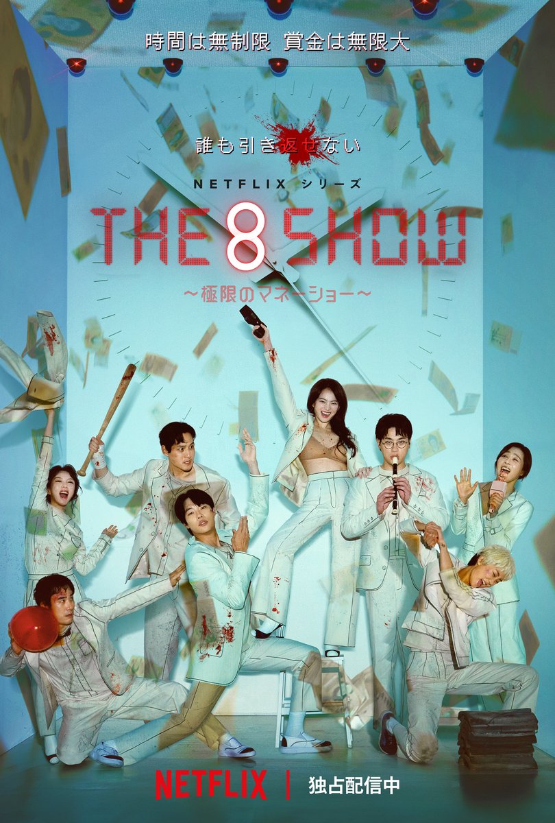 Netflixシリーズ『The 8 Show ～極限のマネーショー～』スペシャルキーアートが公開！ 時間は無制限、賞金は無限大。 そして誰も引き返せない…… Netflix独占配信中。 #The8Show
