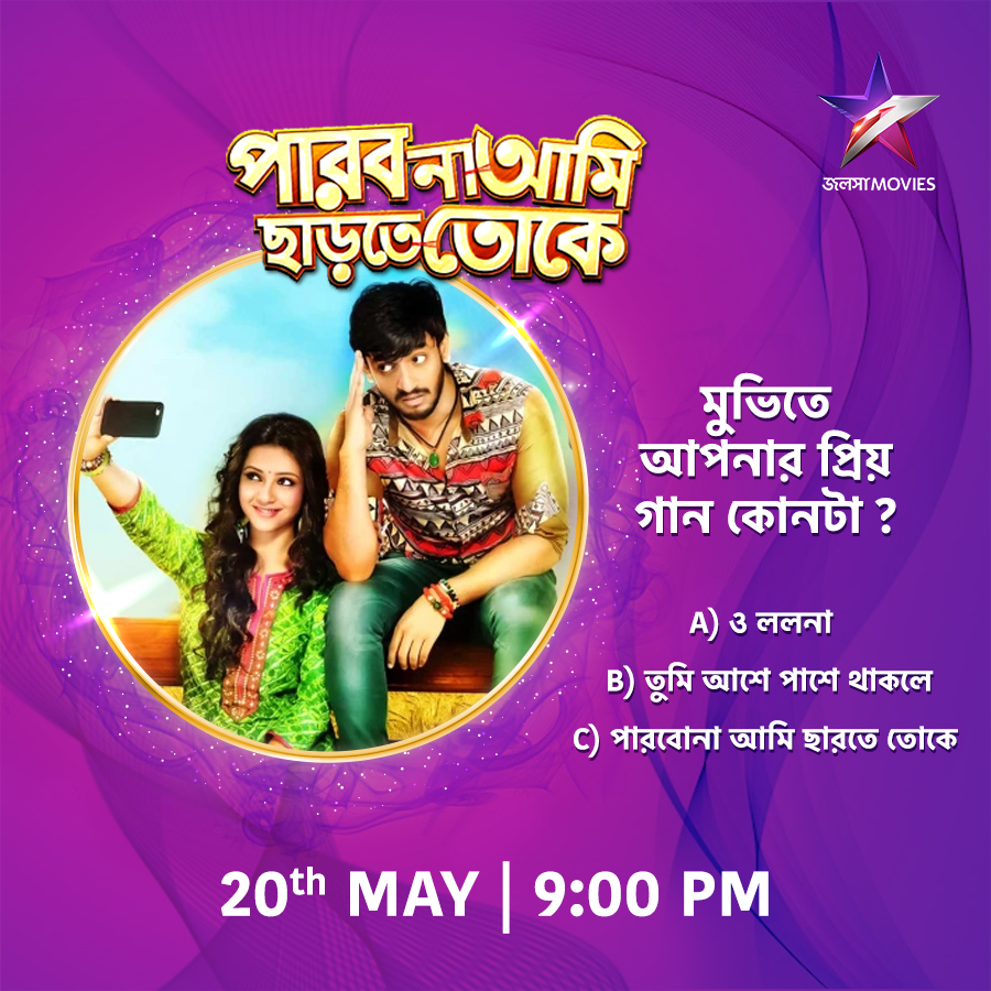 আজ 9:00PM-এ, দেখুন 'পারব না আমি ছাড়তে তোকে' শুধুমাত্র জলসা মুভিজ-এ। #ParbonaAmiCharteTome #পারবনাআমিছাড়তেতোকে #PACT #Bonny #Koushani #NightShow #JalshaMovies #জলসামুভিজ