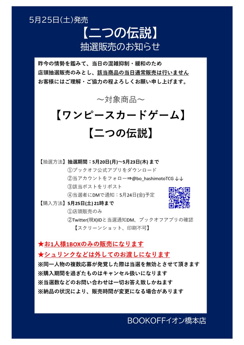 bo_hashimotoTCG's tweet photo. ⚡抽選販売のお知らせ⚡

【#ワンピースカードゲーム】
【二つの伝説】

■抽選販売参加方法　応募期間：5月23日(木) まで 
✅ブックオフ公式アプリをDL
✅@bo_hashimotoTCGをフォロー
✅このポストをリポスト

⬇️詳細は画像をご確認下さい⬇️ https://t.co/GrupqpgdAF