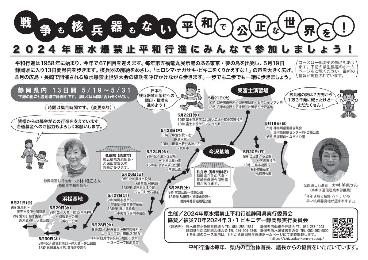 【核兵器廃絶を訴える平和行進】
5月下旬は静岡県内各地を行進しています
原水爆禁止を日本全国に訴えましょう
核兵器のない安心安全な世界を子や孫につなげましょう

#核廃絶
#nonukes
#原水爆禁止世界大会