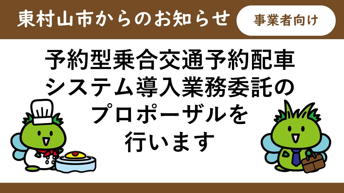 【新着】予約型乗合交通予約配車システム導入業務委託に係る公開型プロポーザルの実施：参加申込書の提出は6月5日（水曜）までとなります。詳細は実施要領をご覧ください。
city.higashimurayama.tokyo.jp/kurashi/jigyo/…