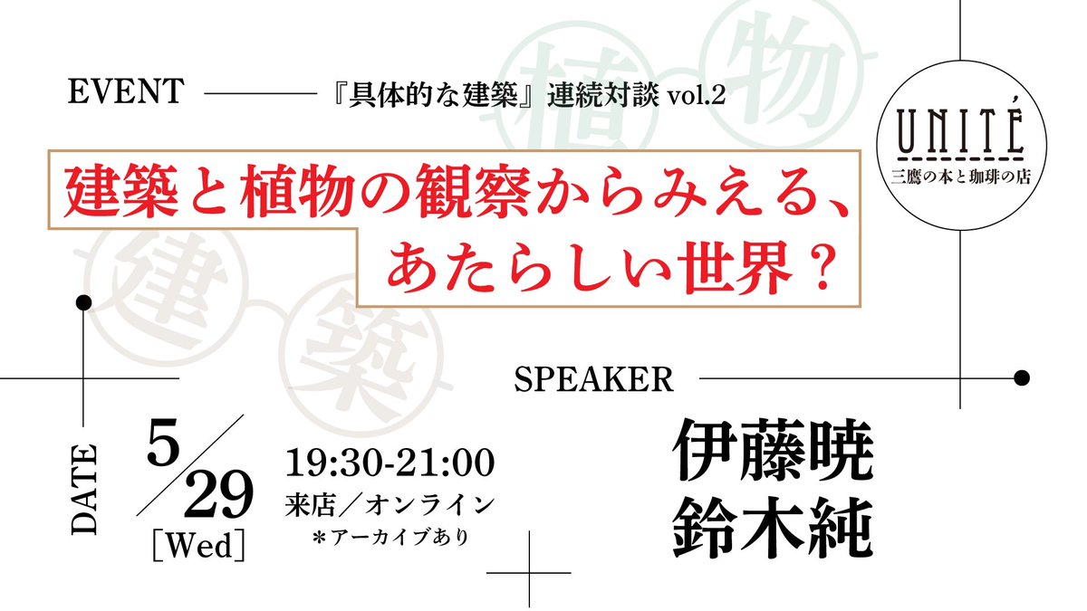 unite_books's tweet photo. 【来週29日開催】

建築と植物の観察からみえる、あたらしい世界？

登壇者：伊藤暁さん、鈴木純さん

日　時：5月29日(水) 19:30〜21:00

参加費：来店1,980円／オンライン1,320円
　　　　＊1ヶ月間アーカイブあり

詳　細：https://t.co/09ytGc9Tcr https://t.co/BqZZhHh2Tj