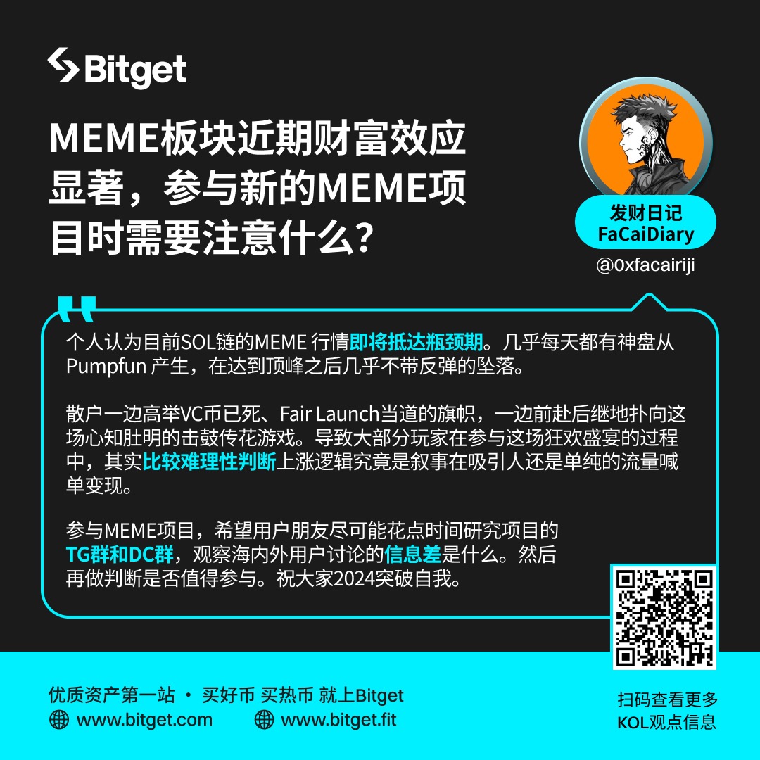 ✨#MEME 板块近期财富效应显著，参与新的MEME项目时需要注意什么❓ 🧑‍🏫本期行情观点分享来自发财日记｜FaCaiDiary @0xfacairiji