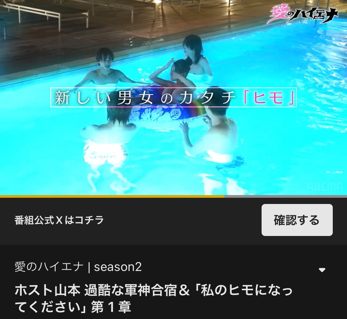 Xでヒモになりたいって言いまくってたら
Abemaのリアリティショーに出る事になりました、、