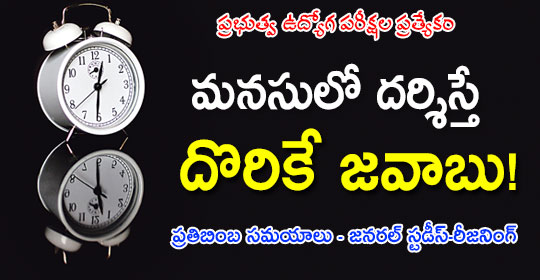 pratibha.eenadu.net/appsc/lesson/g…
మనసులో దర్శిస్తే దొరికే జవాబు!
#tspsc #tspscexams #telanganaservicepubliccommission #tspscnotification #tsgovtjobs #tspscstudymaterial #apconstablepreparation #apconstablestudymaterial 
ప్రతిబింబ సమయాలు - జ‌న‌ర‌ల్ స్ట‌డీస్‌-రీజ‌నింగ్‌