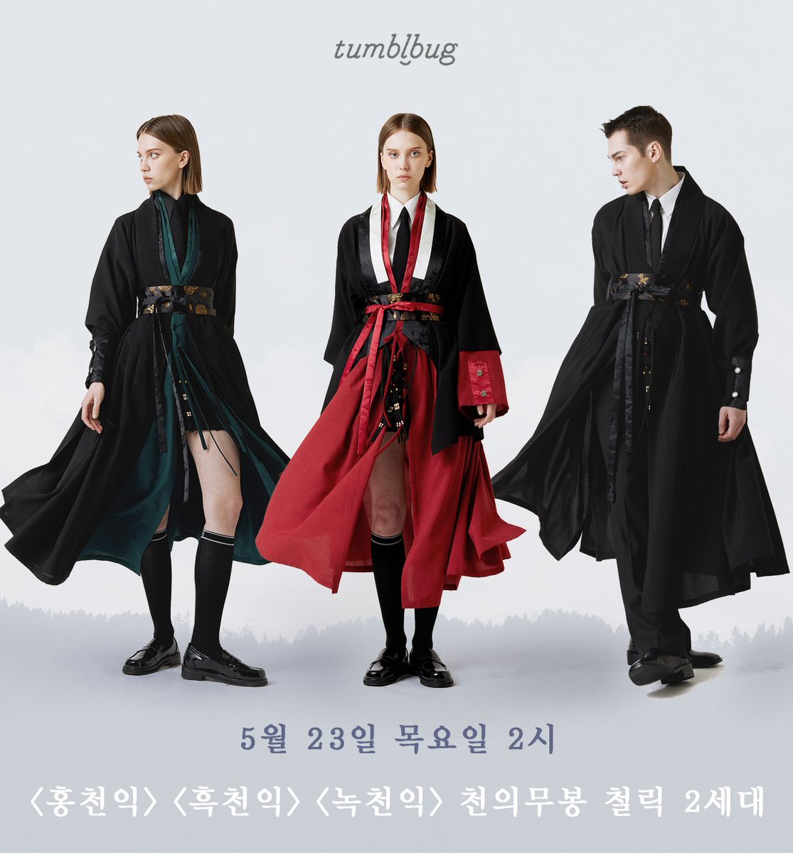 ♡ RT 선물 이벤트 
드디어 천의무봉의 텀블벅 프로젝트가 오픈됩니다. 본 트윗의 RT와 + 계정 팔로우 모두 해주시는 분 중 추첨을 통해 철릭 2세대를 선물로 드립니다. (홍천익, 흑천익, 녹천익 중 택1) ■ 펀딩 링크는 5월 23일 오후 2시에 활성화됩니다.
tumblbug.com/mubong71