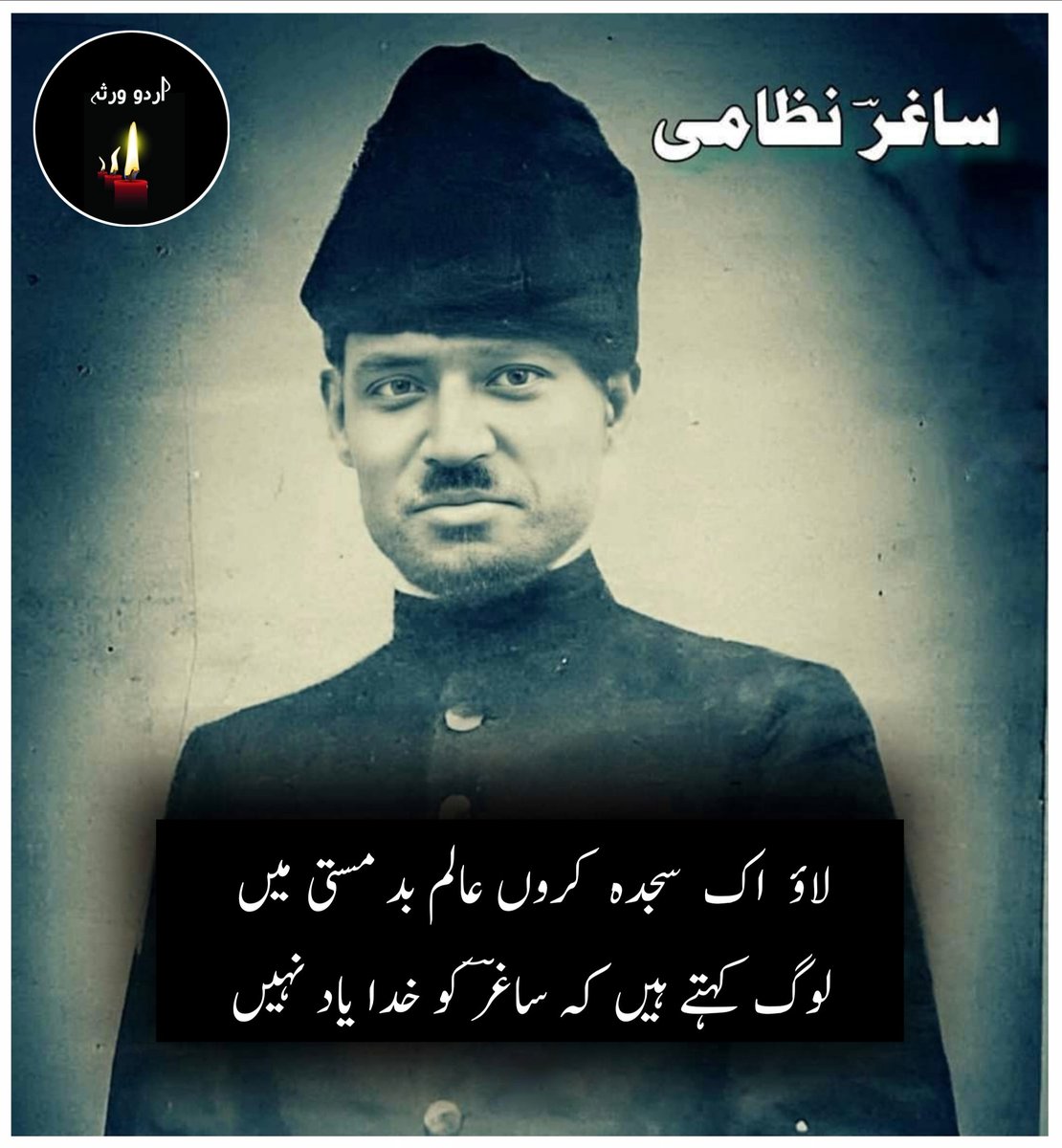UrduVirsa's tweet photo. دشت  میں  قیس  نہیں  کوہ  پہ فرہاد نہیں 
ہے   وہی   عشق  کی  دنیا  مگر   آباد  نہیں 

ڈھونڈھنے  کو  تجھے او  میرے نہ ملنے والے 
وہ  چلا  ہے  جسے  اپنا   بھی  پتہ یاد نہیں 

روح   بلبل  نے  خزاں  بن  کے  اجاڑا  گلشن 
پھول  کہتے  رہے  ہم پھول ہیں صیاد نہیں 

حسن سے چوک ہوئی اس کی ہے تاریخ گواہ 
عشق سے بھول ہوئی ہے یہ مجھے یاد نہیں 

بربت  ماہ  پہ  مضراب  فغاں  رکھ  دی تھی 
میں  نے  اک  نغمہ  سنایا  تھا تمہیں یاد نہیں 

لاؤ   اک  سجدہ  کروں  عالم  بدمستی  میں 
لوگ  کہتے  ہیں  کہ  ساغرؔ کو خدا یاد نہیں

ساغر نظامی
