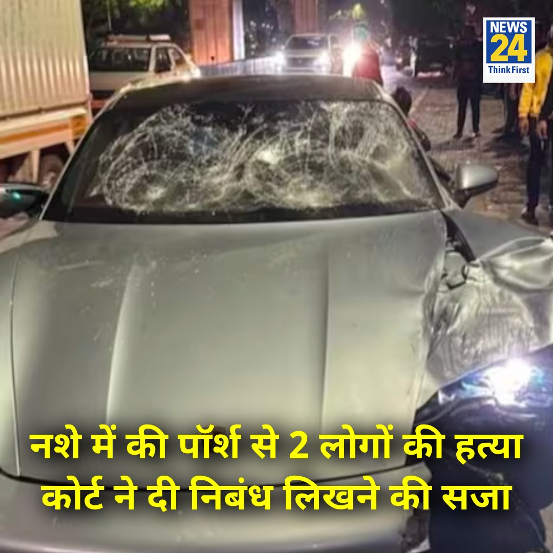 नशे में की पॉर्श से 2 लोगों की हत्या कोर्ट ने दी निबंध लिखने की सजा

◆ नाबालिग ने कार ड्राइविंग के दौरान दो इंजीनियरों की जान ले ली 

◆ नाबालिग का संबंध पुणे के मशहूर बिल्डर से हैं 

◆ मारे गए लोगों की पहचान अनीस दुधिया और अश्विनी कोस्टा के तौर पर हुई

#PuneRoadAccident | Road