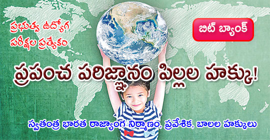 pratibha.eenadu.net/jobs/lesson/ds…
స్వతంత్ర భారత రాజ్యాంగ నిర్మాణం, ప్రవేశిక, బాలల హక్కులు - సోషల్ స్టడీస్ (కంటెంట్)
* ప్రపంచ పరిజ్ఞానం పిల్లల హక్కు!
#tspsc #tspscexams #telanganaservicepubliccommission #tspscnotification #tsgovtjobs #tspscstudymaterial