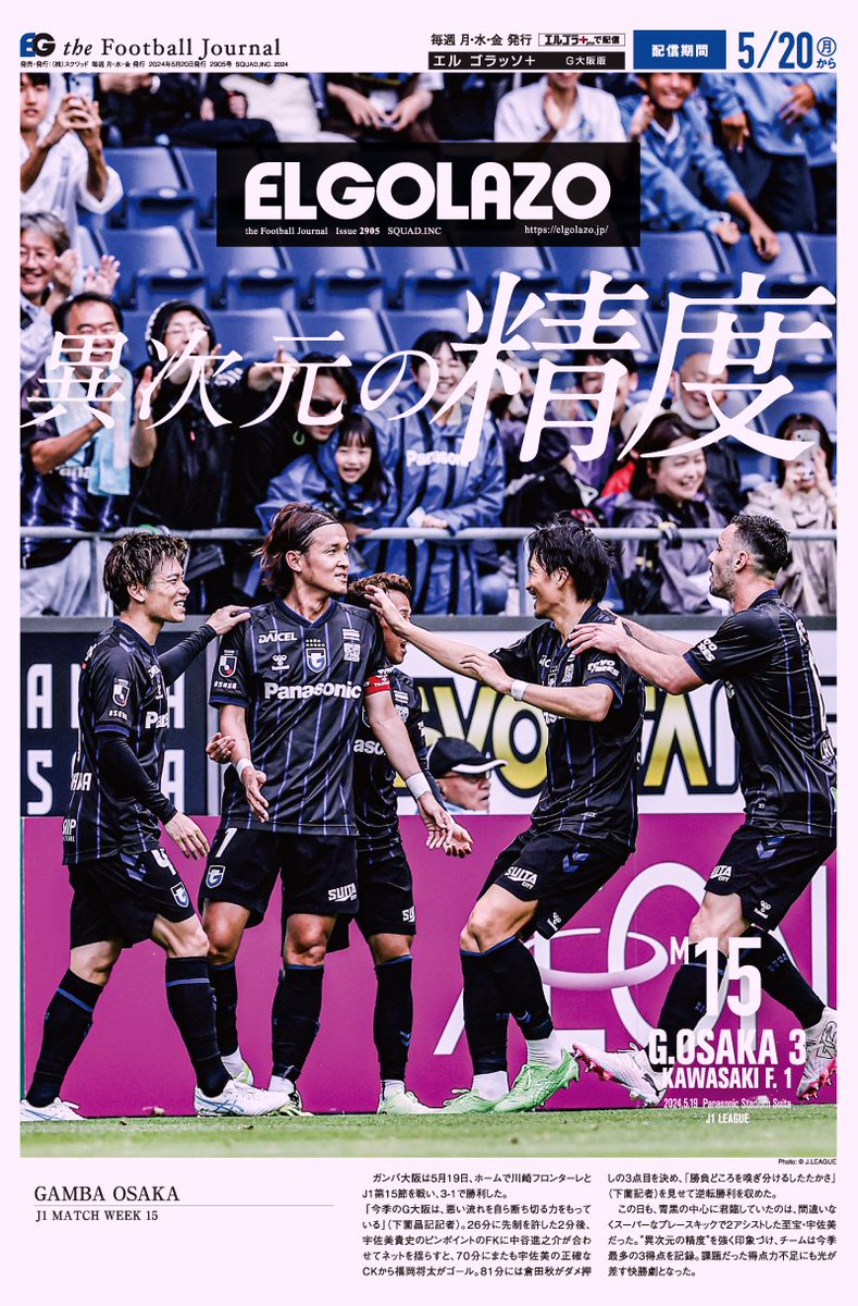 今季最多の3ゴール🔵⚫️ けん引したのはやはりこの男 #宇佐美貴史 エルゴラ＋ #ガンバ大阪 版 最新号配信中 elgolazo.jp/products/detai… マイクラブ版なら毎試合G大阪が表紙 #gamba #中谷進之介 #黒川圭介 #ネタ・ラヴィ #山下諒也