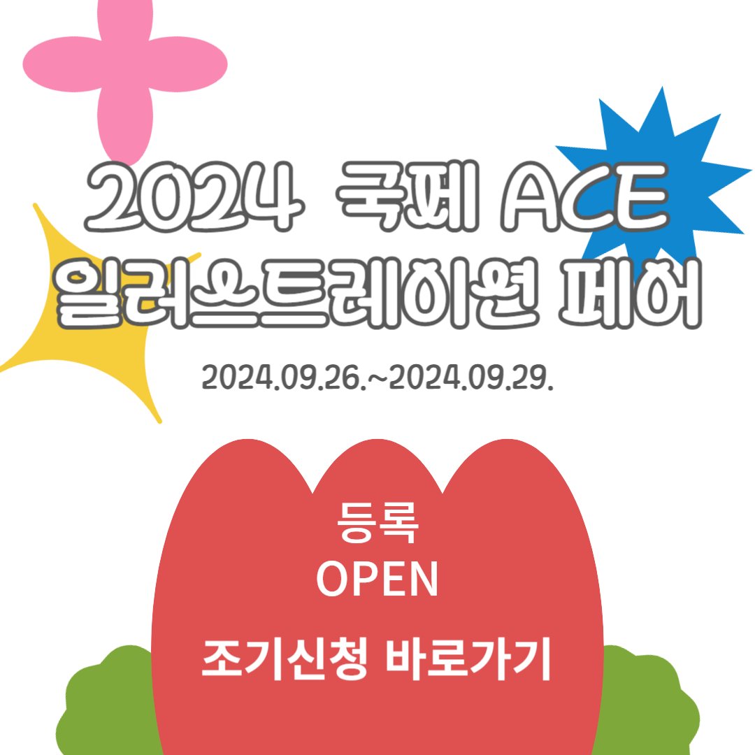 광일페 조기신청 할인은 07/05까지 입니다 ~~~~~🥰
10% 할인 놓치지 마세요 >..ㅇ 
 acefair.or.kr 

#에이스페어 #광주에이스페어 #ACEFAIR #Acefair #광주일페 #에페 #광주에페 #광주일러스트레이션페어 #광주ACE일러스트레이션페어 #광주 #광주전시회