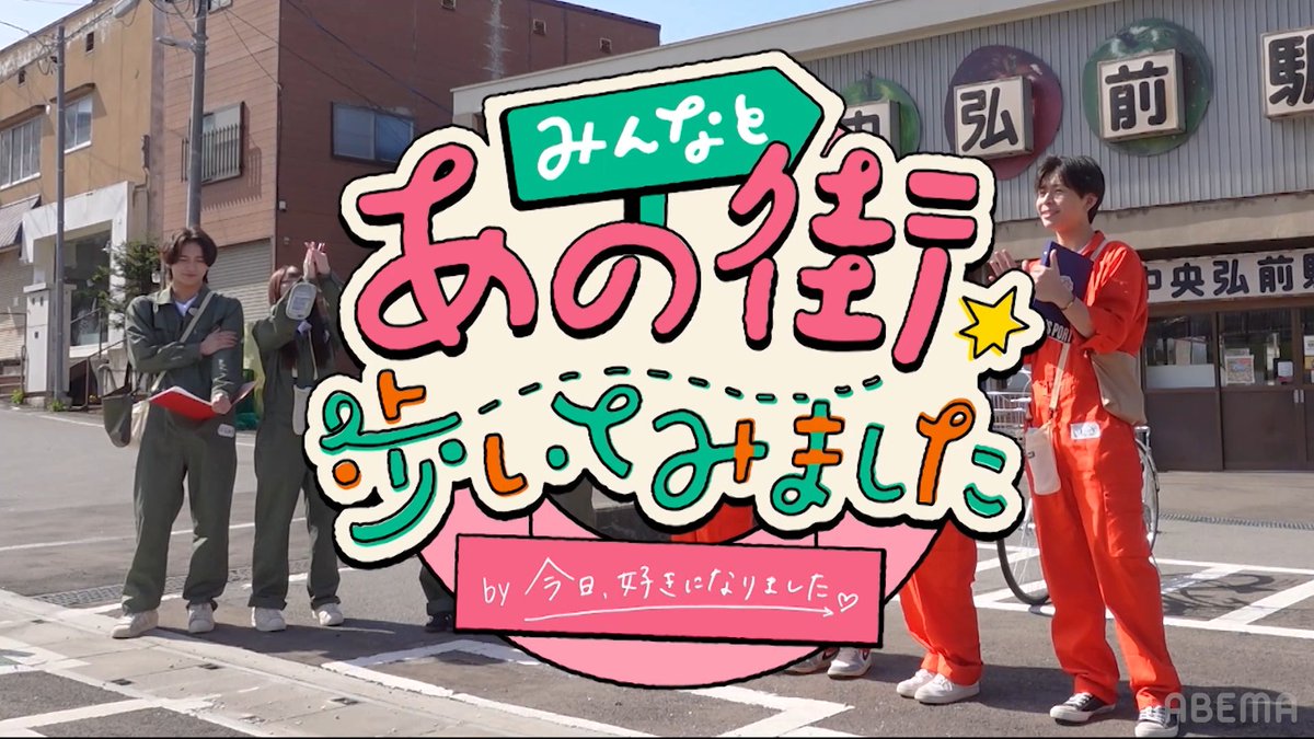⋰ 『 みんなと、あの街歩いてみました。 』 日本全国で