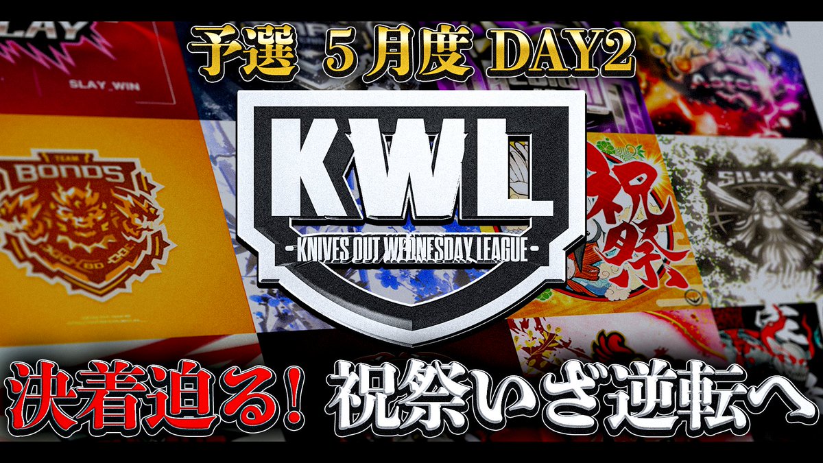 ad_KWL's tweet photo. ━━━━━━━━━━━━━
🔥KWL 5月度 予選 DAY2🔥
━━━━━━━━━━━━━

⚔️大波乱！上位6チームが昇格戦へ⚔️

"祝祭"敗退の大ピンチ⁉大逆転なるか...

🔻このあと21:00~配信スタート🔻
https://t.co/SSpHkg7jKL
#荒野行動 #KWL https://t.co/8aLYTqHkIC