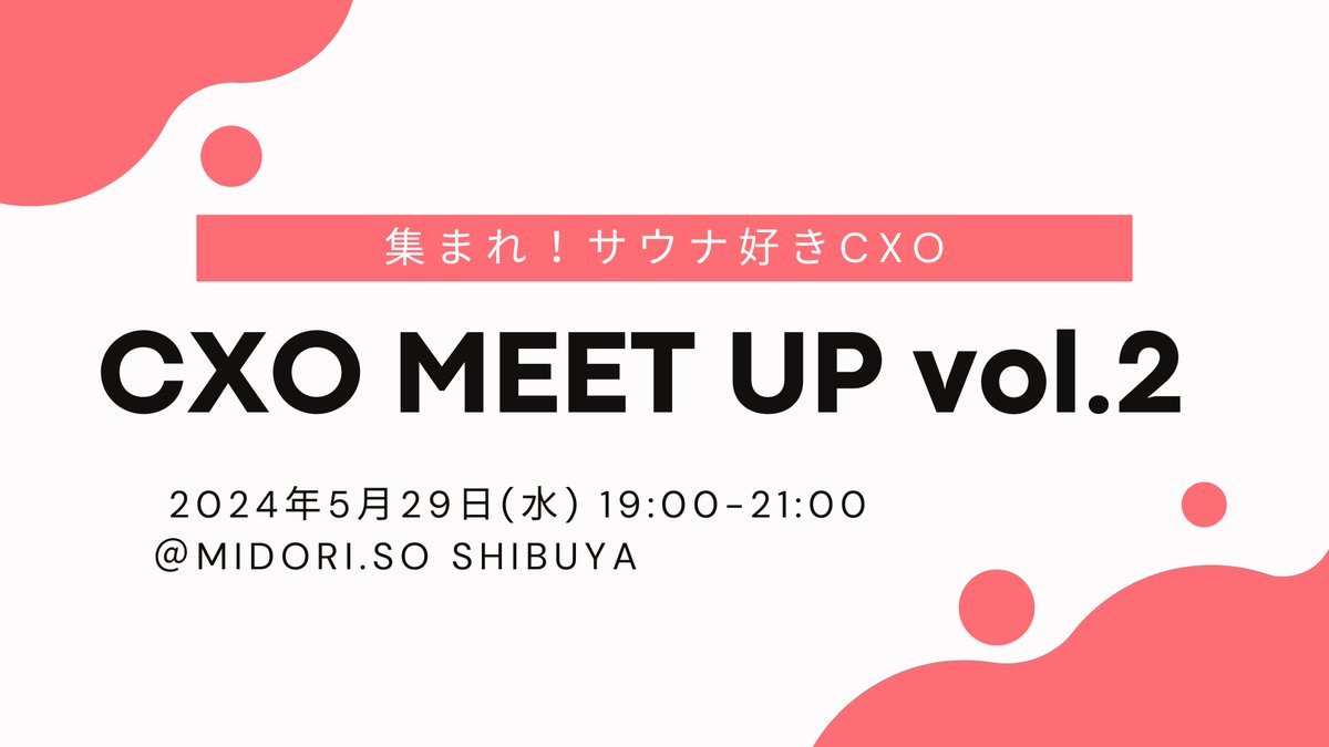 cancan815's tweet photo. vol.2はサウナ好きの会です！サウナがちょっでも好き、興味あるという人は大歓迎！サウナに関する仕事、活動をしている人も参加予定です。サウナ好きなみなさんと楽しく交流したいので、シェア・拡散にご協力いただけたらうれしいです！
https://t.co/p75ZgTghZR
#CXOMEETUP #CXO #サウナ #ととのう https://t.co/P21yBOmbYT