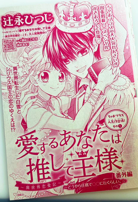 【ちゃおデラックス7月号】
『愛するあなたは推しで王様』番外編読み切り載ってます👑✨
今回は海と水着回(・∀・)!
ぜひ読んで異世界トリップしてねっ☆

#ちゃおデラックス 
#推し王
#少女漫画 