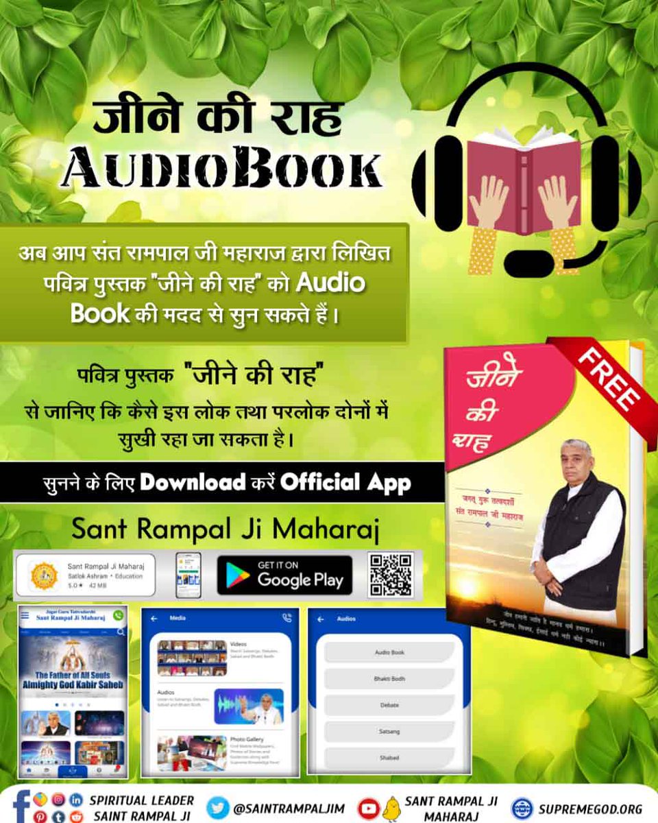 पवित्र पुस्तक 'जीने की राह' से जानिए कि कैसे इस लोक तथा परलोक दोनों में सुखी रहा जा सकता है।

#AudioBook_JeeneKiRah

   youtu.be/RWplE1B_bYw?si…

➡️⛲ PlayStore से Install करें  :-
 'Sant Rampal Ji Maharaj' ऐप्प🙏
 
🔔Visit- 'Satlok Ashram' on YouTube.