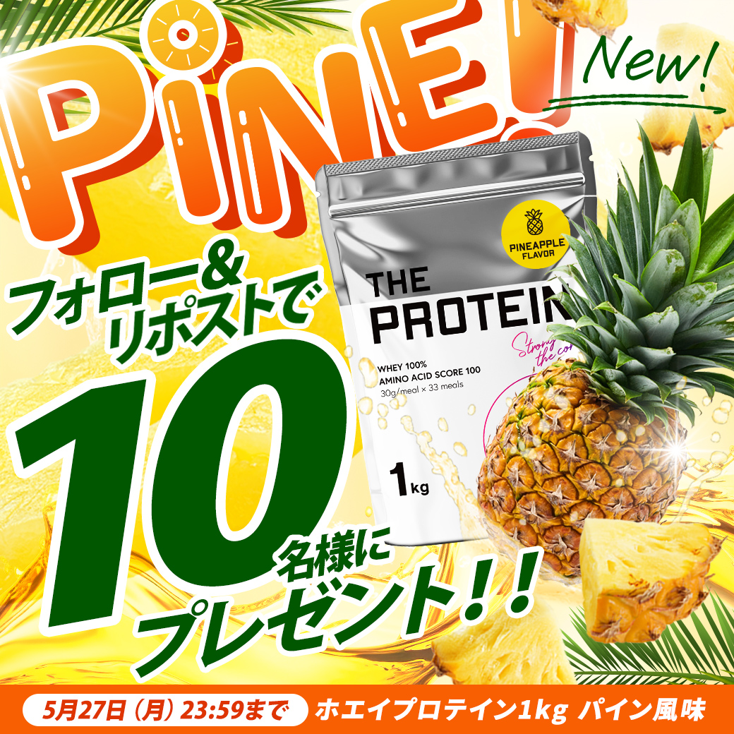 THEPROTEIN1's tweet photo. ✨#プレゼントキャンペーン✨

～フォロー＆リポストで～
本日発売！ホエイプロテイン 1Kg ”パイン風味”が10名様にあたる🎁

～応募条件～
①@THEPROTEIN1をフォロー
②この投稿をRP
③引用ポストで当選確率UP

ジューシーな甘味と酸味で南国気分を楽しんでください🌴🌊

⏰5/27 (月)23:59まで https://t.co/81vHBKV9Ml