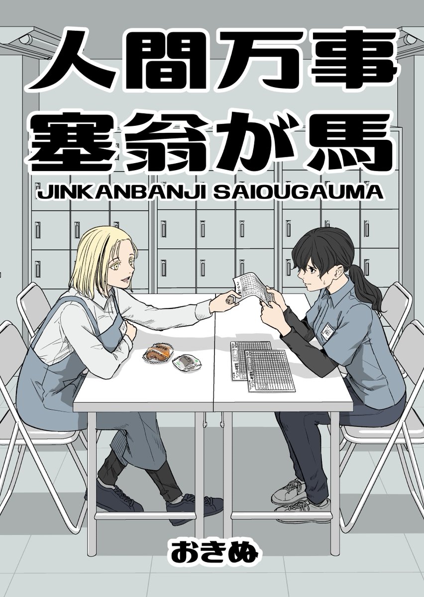 この出会いは、幸か不幸か？

『人間万事塞翁が馬』
おきぬさん(作者)<a href="/okinumege/">おきぬ</a>

続きはコチラから💐
Kindle👉x.gd/gnpr2
コミックシーモア👉x.gd/xcZ6m
DMMブックス👉x.gd/sjc66

#創作百合フェスタ