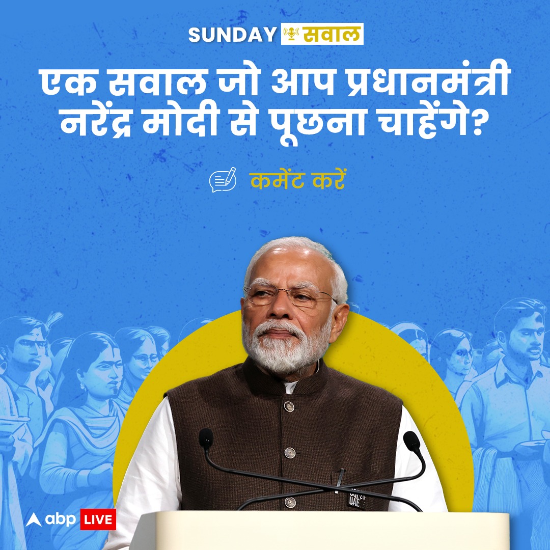 varis_khan7's tweet photo. एक सवाल जो आप प्रधानमंत्री नरेंद्र मोदी से पूछना चाहेंगे? कमेंट कर बताएं
#LokSabhaElections2024 #sundayquestion #narendramodi #Election2024 #PMModi #BJP #News #Hindi #HindiNews #Latestnews #LatestUpdates #ABPNews #India
#indiaailiance https://t.co/tKGsZvnjPv