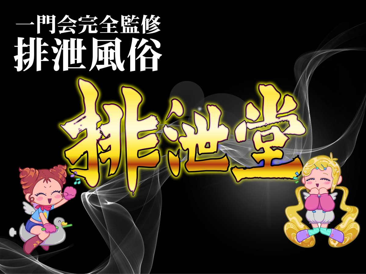新生！排泄堂の公式アカウントです♪

✓体験入店速報
✓空き情報
✓イベント情報

など排泄堂に関する情報が盛り沢山！

フォローをしている方のみの限定情報もあるかも...？

ぜひ、フォローお願いします！