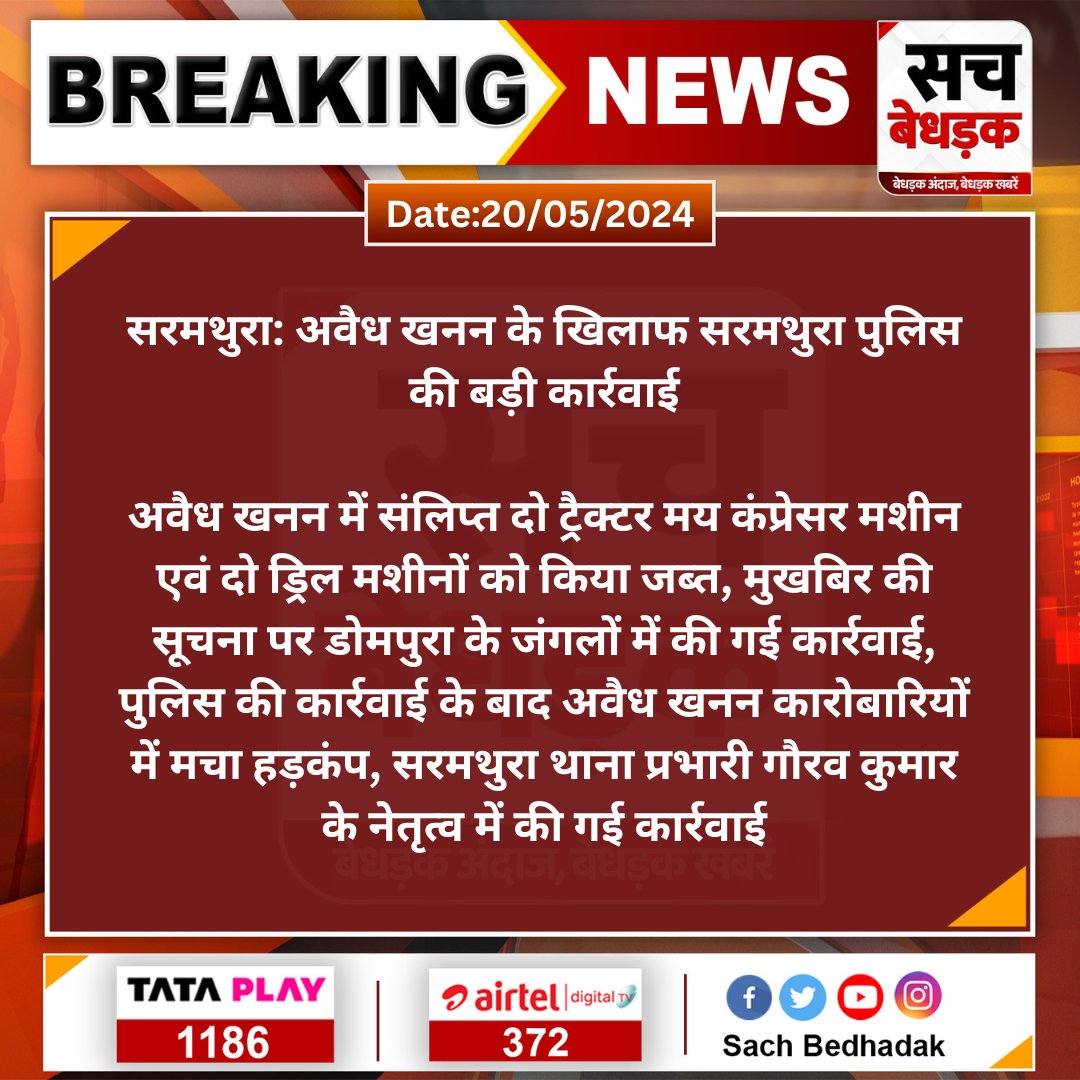 #Dholpur #सरमथुरा: अवैध खनन के खिलाफ सरमथुरा पुलिस की बड़ी कार्रवाई

अवैध खनन में संलिप्त दो ट्रैक्टर मय कंप्रेसर मशीन एवं दो ड्रिल मशीनों को किया जब्त, मुखबिर की सूचना पर डोमपुरा के जंगलों में की गई कार्रवाई...
@DholpurPolice #SachBedhadak