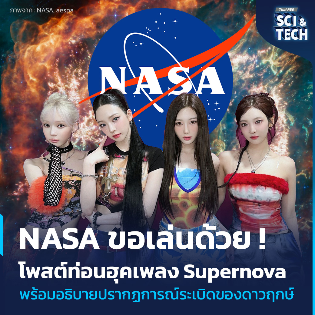 ThaiPBSSciTech's tweet photo. 💥 #NASA โพสต์ภาพปรากฏการณ์ Supernova พร้อมแคปชันท่อนฮุคเพลง #Supernova ของ #aespa สร้างความฮือฮาให้กลุ่มแฟนคลับ

องค์การบริหารการบินและอวกาศแห่งชาติ หรือ นาซา (NASA) โพสต์ให้ข้อมูลความรู้เกี่ยวกับปรากฏการณ์ Supernova บนแพลตฟอร์ม X เมื่อวันที่ 18 พ.ค. 67 โดยระบุในแคปชันว่า "Su-su-su-supernova 💥" ซึ่งเป็นท่อนฮุคเพลง Supernova ของศิลปินเกิร์ลกรุ๊ปเกาหลี วง "aespa" สร้างความฮือฮาบนโซเชียลมีเดียให้กับกลุ่มแฟนคลับของศิลปิน "MY"

NASA ยังได้โพสต์ภาพอินฟราเรด จากกล้องโทรทรรศน์อวกาศเจมส์ เวบบ์ เป็นซาก Supernova Cassiopeia A หรือที่เรียกกันว่า Cas A ที่เกิดจากการระเบิดของดาวฤกษ์ขนาดใหญ่เมื่อหมดอายุขัย อยู่ในกลุ่มดาวแคสซิโอเปีย ซึ่งห่างจากโลก 11,100 ปีแสง ในกาแล็กซีทางช้างเผือกเช่นเดียวกับระบบสุริยะ

แสงจากการระเบิดของดาวฤกษ์ได้เดินทางมาถึงโลกเป็นครั้งแรกเมื่อ 340 ปีก่อน ทำให้ Cassiopeia A ถือเป็นเศษซาก Supernova ที่อายุน้อยที่สุดในจักรวาล และยังเป็นต้นแบบให้นักวิทยาศาสตร์ได้ศึกษากันอย่างกว้างขวางโดยหอดูดาวทั้งภาคพื้นดินและอวกาศหลายแห่ง รวมทั้งหอดูดาวรังสีเอกซ์จันทราของ NASA การสังเกตการณ์หลายความยาวคลื่นสามารถนำมารวมกันเพื่อให้นักวิทยาศาสตร์มีความเข้าใจที่ครอบคลุมมากขึ้นเกี่ยวกับส่วนที่เหลือ

สำหรับปรากฏการณ์ #ซูเปอร์โนวา (Supernova) หรือ #มหานวดารา ซึ่งเป็นคำแปลในภาคภาษาไทย หมายถึงการระเบิดของดาวฤกษ์ เป็นหนึ่งในเหตุการณ์ระเบิดที่รุนแรงสุดในอวกาศ สามารถเกิดขึ้นได้สองแบบ แบบที่หนึ่งคือเมื่อดาวฤกษ์หมดสิ้นอายุขัย เชื้อเพลิงนิวเคลียร์ที่แกนของดาวถูกใช้จนหมดและมวลของดาวฤกษ์จะค่อย ๆ ไปรวมอยู่ที่แกน หากแกนมีมวลมากจนไม่สามารถต้านทานแรงโน้มถ่วงของมันได้ แกนจะพังก่อให้เกิดการระเบิดครั้งใหญ่ขึ้น

แบบที่สองเกิดขึ้นในระบบดาวคู่ (Binary Star) หรือระบบที่มีดาวฤกษ์สองดวงโคจรไปรอบๆ จุดศูนย์กลางมวลของระบบ เมื่อดาวดวงหนึ่งมีแรงโน้มถ่วงมาก มวลของดาวอีกดวงจะถูกดูดมารวมอยู่กับดาวดวงแรกจนหมด ดาวฤกษ์ดวงนั้นจะมีมวลมากจนแกนพังทลายเกิดเป็น Supernova ในที่สุด

📌 ที่มา : https://t.co/hnrqbM10Fv , https://t.co/D2UrTEpyN2 , https://t.co/zFzHZQupQa

#ThaiPBSSciAndTech #ThaiPBS