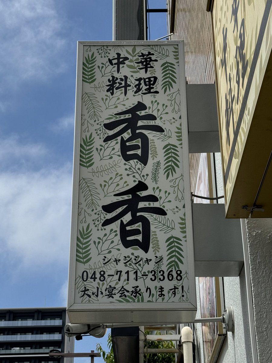 さいたま市浦和の「中華料理 香香(シャンシャン)」へ♪
今回は油淋鶏定食と、ピーマンと牛肉の細切炒めと、エビのサンショウ炒め✨
ランチタイムに5度目の訪問！どれ頼んでも美味しいんだけど、唯一定食についてくる杏仁豆腐だけは美味しくない感じ😂
#縁旅 #埼玉 #浦和