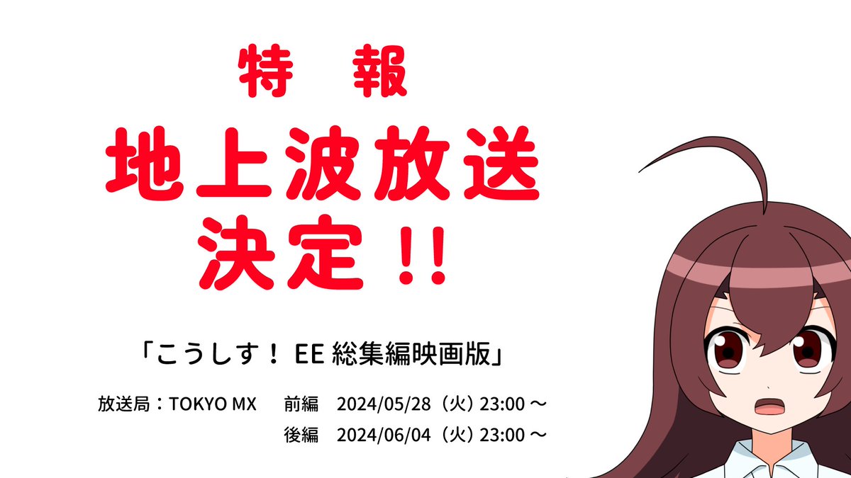kosys_pr's tweet image. 大切なお知らせがあります！

なんと……

#こうしす！EE 総集編映画版の、地上波テレビ放送が決定しました！

見てね★