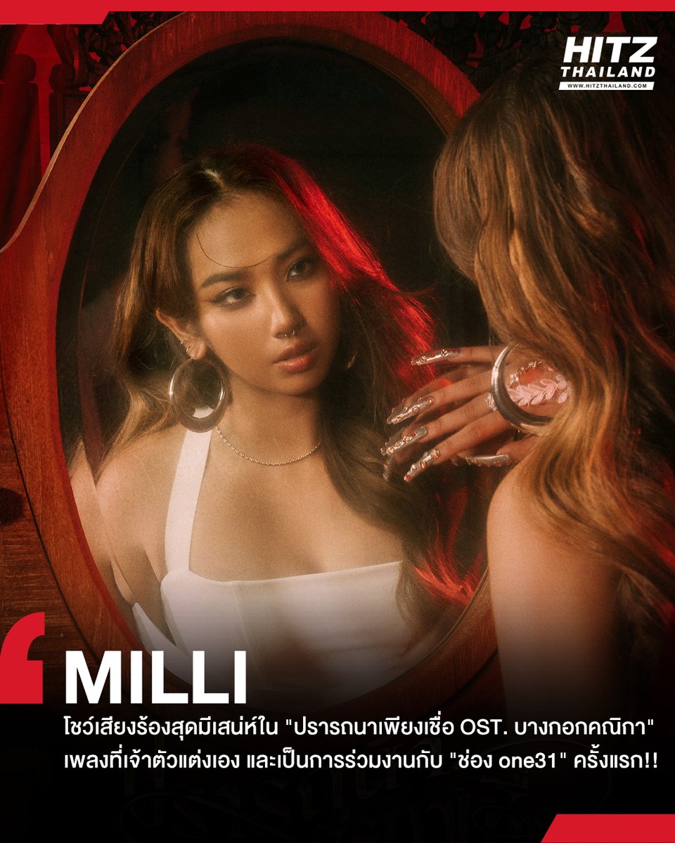 'MILLI' โชว์เสียงร้องสุดมีเสน่ห์ใน 'ปรารถนาเพียงเชื่อ OST. บางกอกคณิกา' เพลงที่เจ้าตัวแต่งเอง และเป็นการร่วมงานกับ 'ช่อง one31' ครั้งแรก!! อ่านต่อทาง : hitz.teroradio.com/news/67979 #HITZTHAILAND #HITZNEWS #ปรารถนาเพียงเชื่อ #MILLI #บางกอกคณิกา