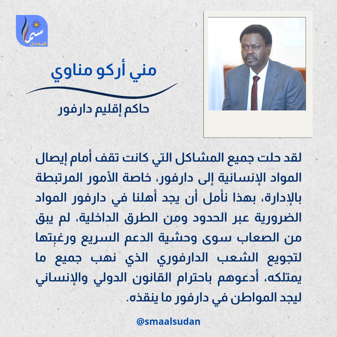 مني أركو مناوي يعلن حل جميع المشاكل التي كانت تعيق إيصال المواد الإنسانية إلى دارفور. #سما_السودان