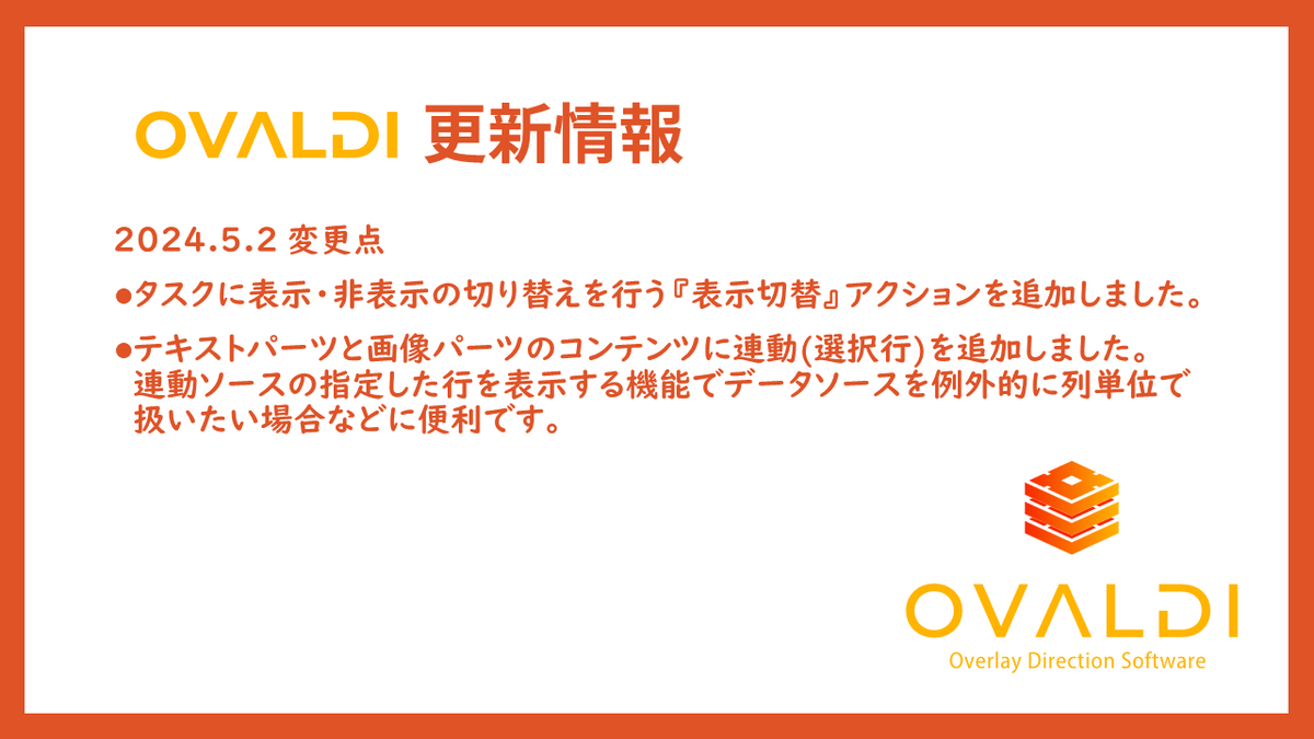 overlaymanager's tweet photo. 🆕2024.5.2が配信されました。
要望に対応する内容で、利便性を向上を目的としたアップデートです。
2024.5.1と合わせて内容ご確認ください。
#OVALDI https://t.co/ag2KP7KQ5R
