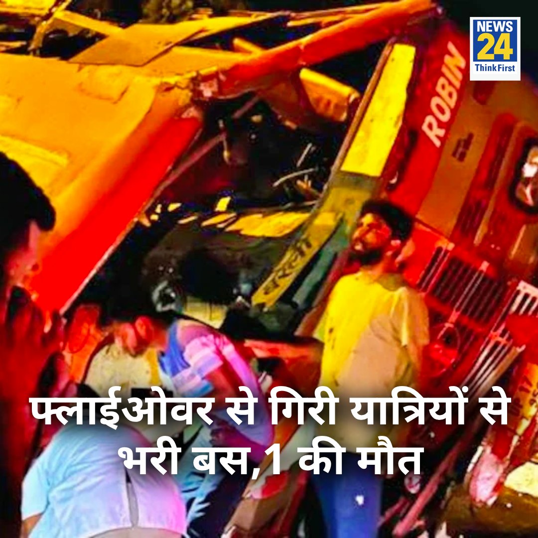 फ्लाईओवर से गिरी यात्रियों से भरी बस, 1 की मौत  

◆ 20 से ज्यादा लोग घायल 

◆ बस दिल्ली से बरेली जा रही थी 

#BusAccident | #Bareilly | Delhi