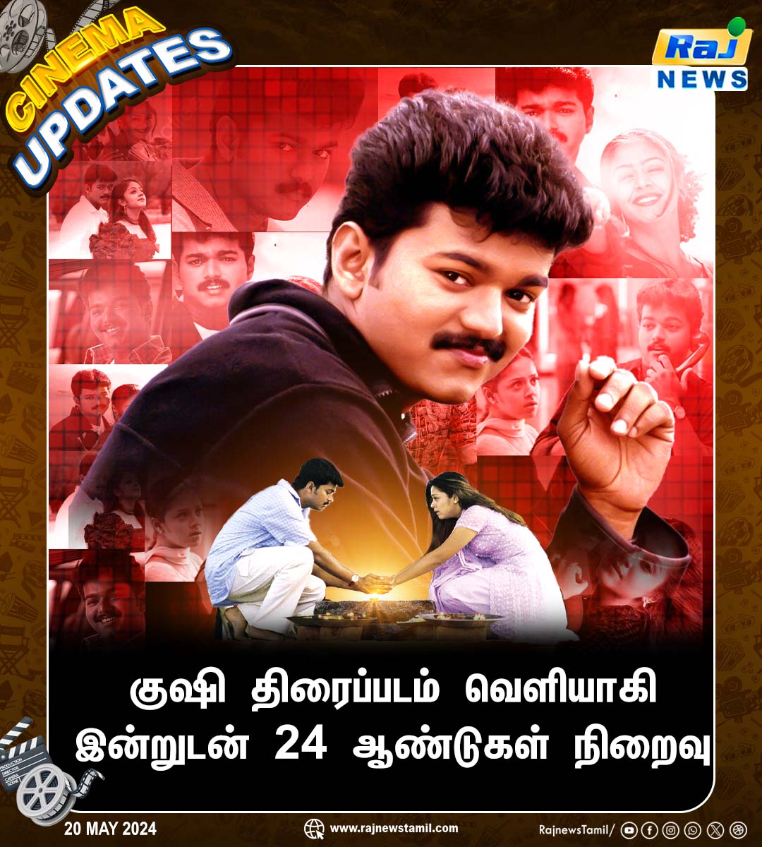 rajnewstamil's tweet photo. குஷி திரைப்படம் வெளியாகி இன்றுடன் 24 ஆண்டுகள் நிறைவு @actorvijay
| @iam_SJSuryah #kushi |#24YearsOfKushi | #SJSuriya | #Vijay | #Jyothika | @Jyothika_offl https://t.co/jmZFDFfd2y