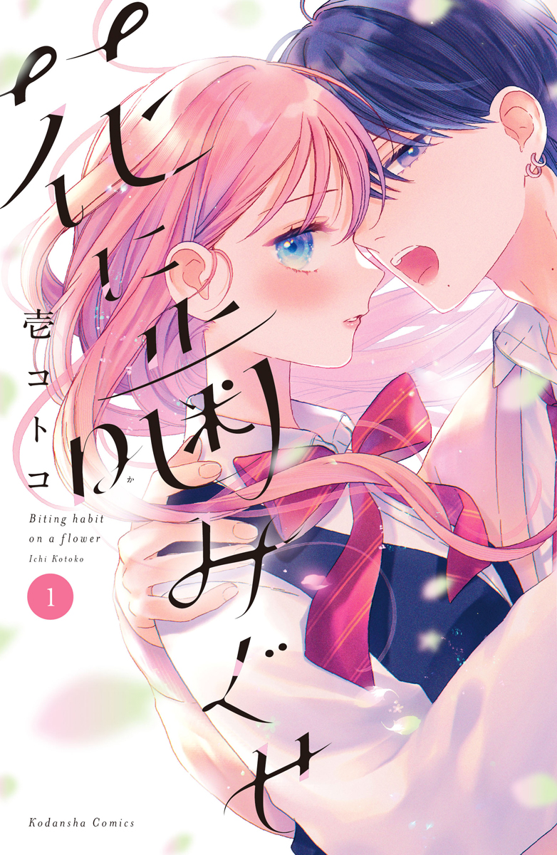 「花に噛みぐせ」1巻書影です💐6月13日発売です。
描き下ろし漫画やSNSキャンペーンなどがあります！
どうぞよろしくお願いします🙇‍♂️