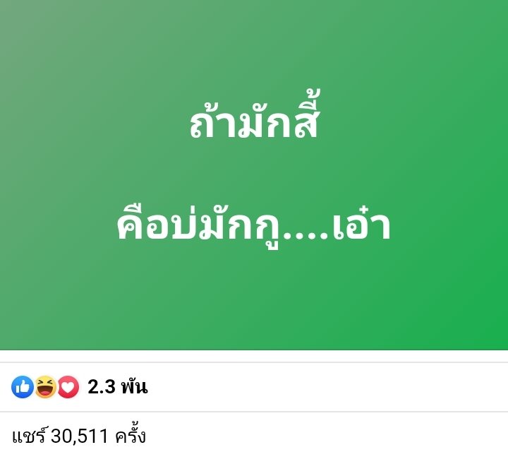 คือบ่มักกู....เอ๋า555😂