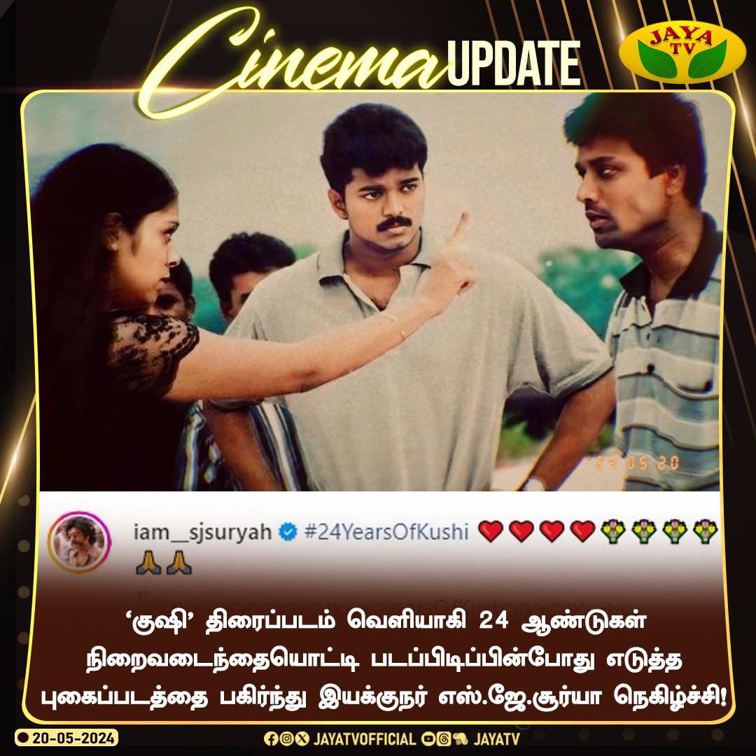 JayaTvOfficial's tweet photo. ‘குஷி’ திரைப்படம் வெளியாகி 24 ஆண்டுகள் நிறைவடைந்தையொட்டி படப்பிடிப்பின்போது எடுத்த புகைப்படத்தை பகிர்ந்து இயக்குநர் எஸ்.ஜே.சூர்யா நெகிழ்ச்சி!
@iam_SJSuryah @actorvijay #Jyothika #24YearsOfKushi #SJSuriya #Vijay #Jayatv https://t.co/L3IkUm87UD