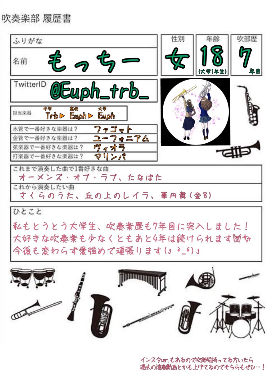 新学期、大学での4年間を共にする楽器も確定したので履歴書更新しました！
今年度も変わらずよろしくお願いします🥰
 #twitter上にいる吹奏楽部全員と繋がるのが密かな夢だったりするのでとりあえずこれを見た吹奏楽部員はrtしていただけると全力でフォローしに行きます